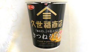 サンヨー食品 久世福商店監修「毎日だし」で仕上げた きつねうどん 食べてみた (カップ麺日記 No.1165)