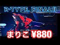 アールタイプファイナル2初の課金機体まりこ使ってみた_RTYPEFINAL2 MARIKO