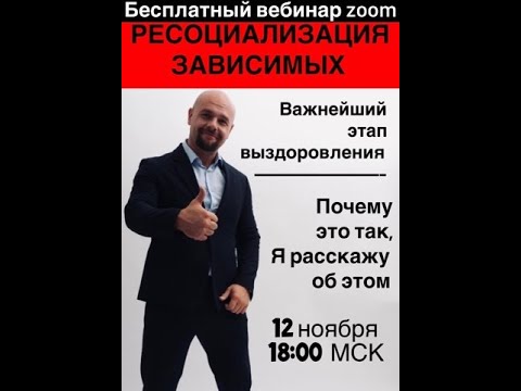 Ресоциализация зависимых.Павел Барулин