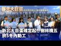 交通建設與重大工程規劃爭議