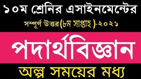 Class 10 Assignment 8th Week Physics |