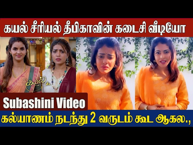 Kayal Serial Actress Deepika's Last Emotional Speech😭Video | Serial Actress Subashini Last Video
