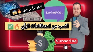 اكسب فلوس كتير عن طريق استطلاعات الرأي 🔥| تطبيق Sagapoll screenshot 3