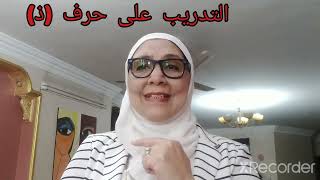 تدريب أولادنا ذوي الهمم و الداون ساندروم على حرف (ذ)