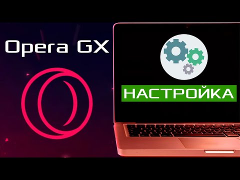 Opera GX настройка браузера / Как настроить браузер Opera GX