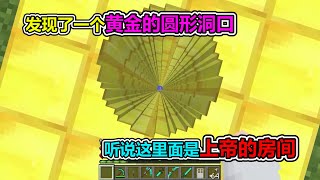 MC我的世界:发现一个黄金洞口,这里面有什么宝贝?【老玩家小熊】 MC我的世界:发现一个黄金洞口,这里面有什么宝贝?【老玩家小熊】