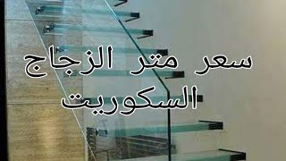 شاهد إختبار الزجاج السكوريت. وسعر المتر.