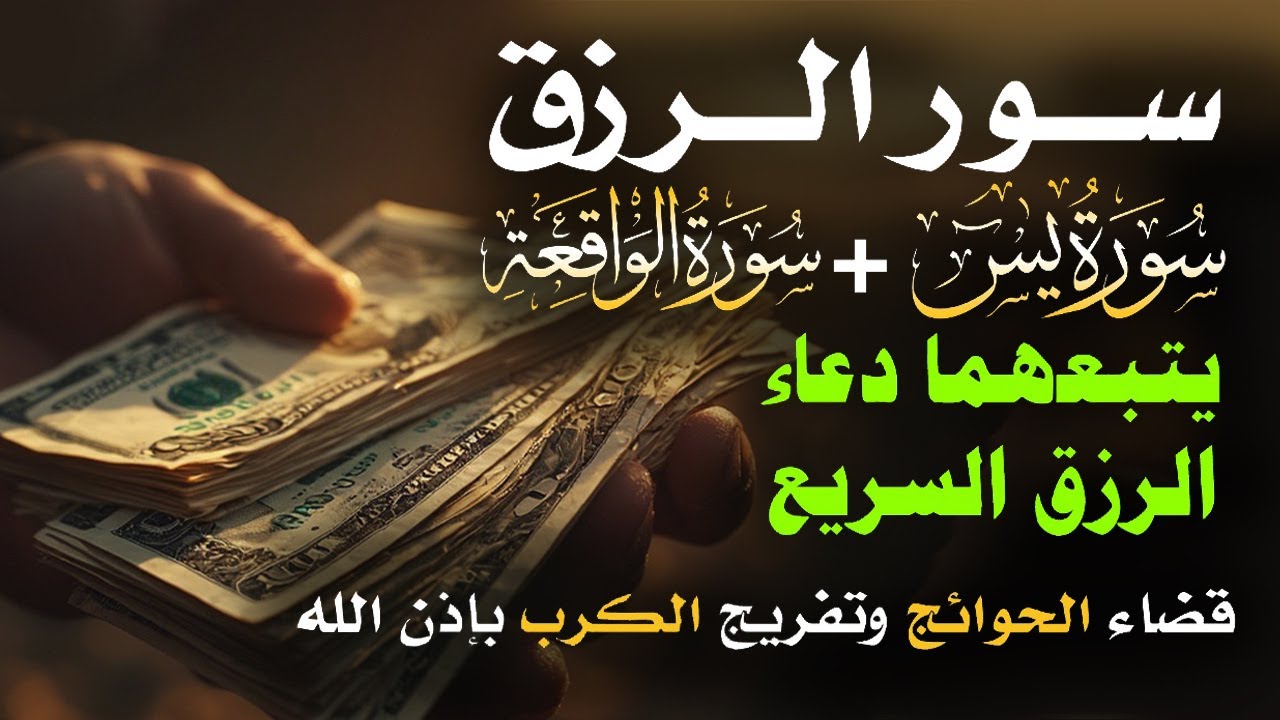 📿 مفاتيح الرزق 💰 | آيات مُجربة وأدعية مستجابة لجلب الرزق والبركة بإذن الله 🌿