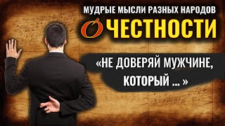 О ЧЕСТНОСТИ пословицы и поговорки разных народов, цитаты, афоризмы, народная мудрость