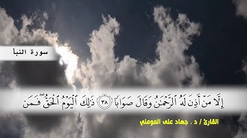 سورتي عبس و التكوير بصوت القارئ د.جهاد المومني