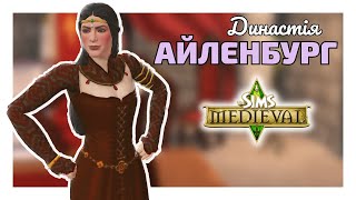 👸 Вперше в житті граю в The Sims Medieval українською