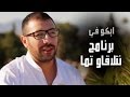 Eko - Ntla9aw teMma | ايكو - برنامج نتلاقاو تما