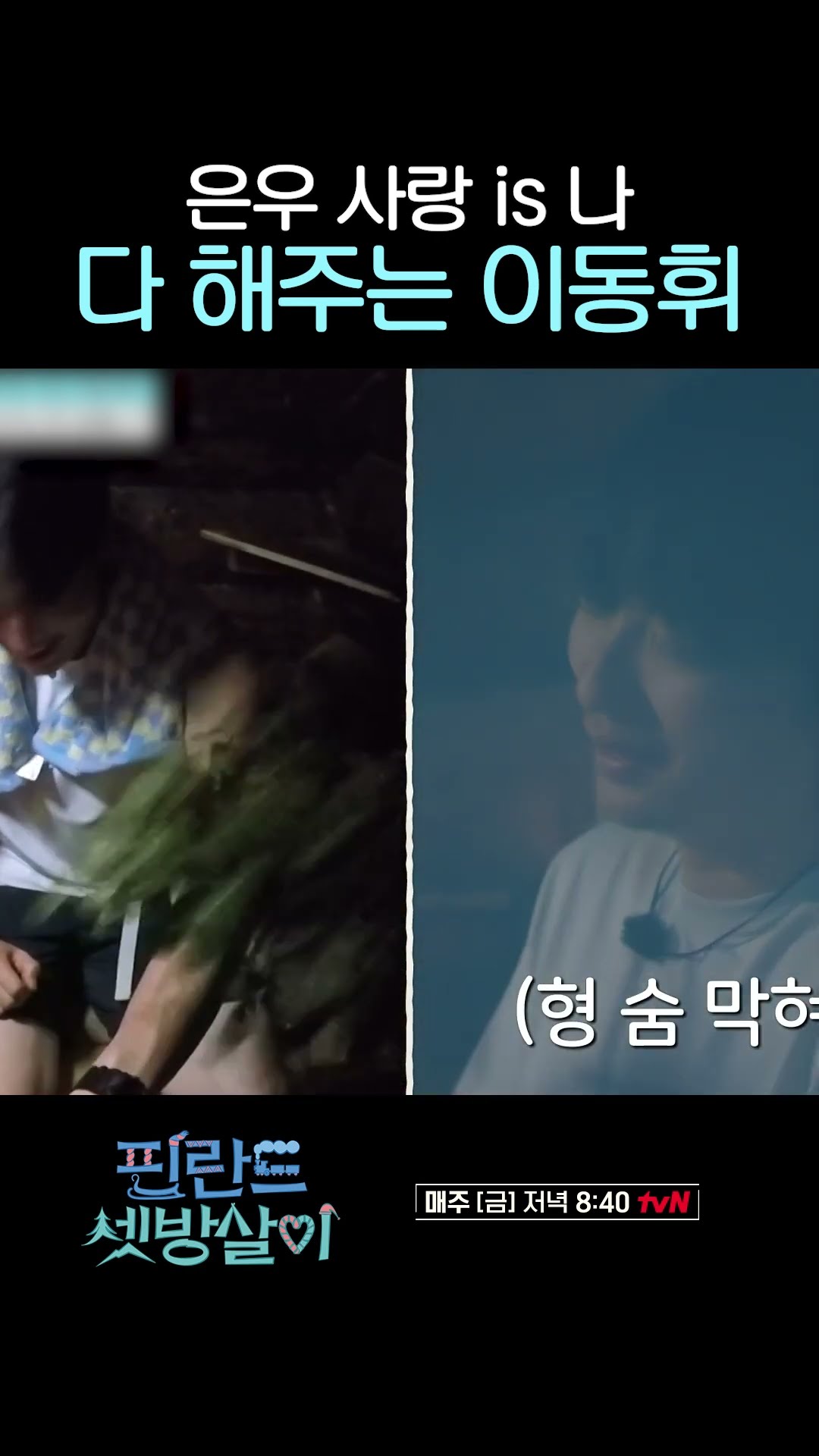 거절할 수 없는 매력의 소유자 is 나, 차은우 #핀란드셋방살이