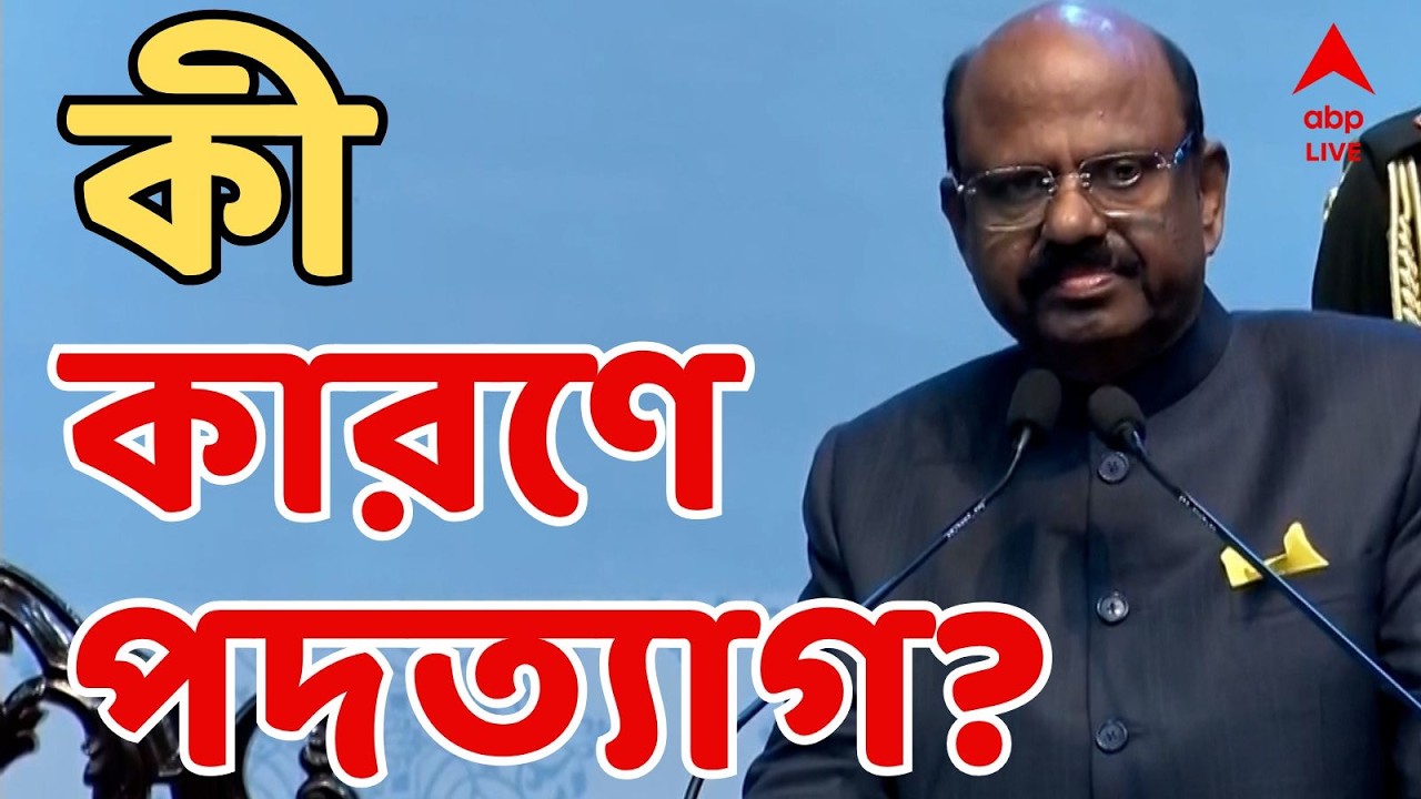 CV Ananda Bose LIVE : ভোটের আগে আচমকা পদত্যাগ পশ্চিমবঙ্গের রাজ্যপালের। ABP Ananda LIVE