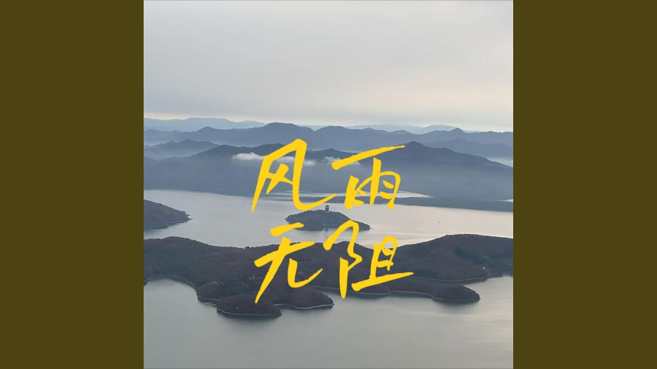 Watch 风雨无阻 on YouTube Watch 风雨无阻 on YouTube