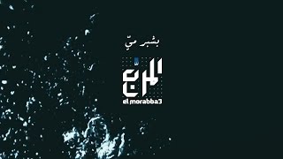 المربّع - شبر ميّ (فيديو مع كلمات) | El-Morabba3 - Shiber Maii