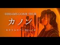 カノン / DREAMS COME TRUE【おやすみカバー】byいつか