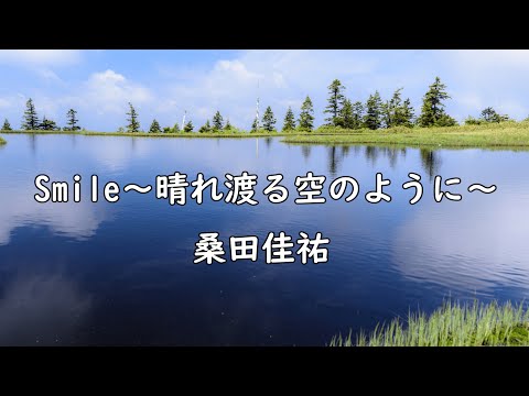 【カラオケ】Smile～晴れ渡る空のように～　桑田佳祐　　詩:桑田佳祐　曲:桑田佳祐