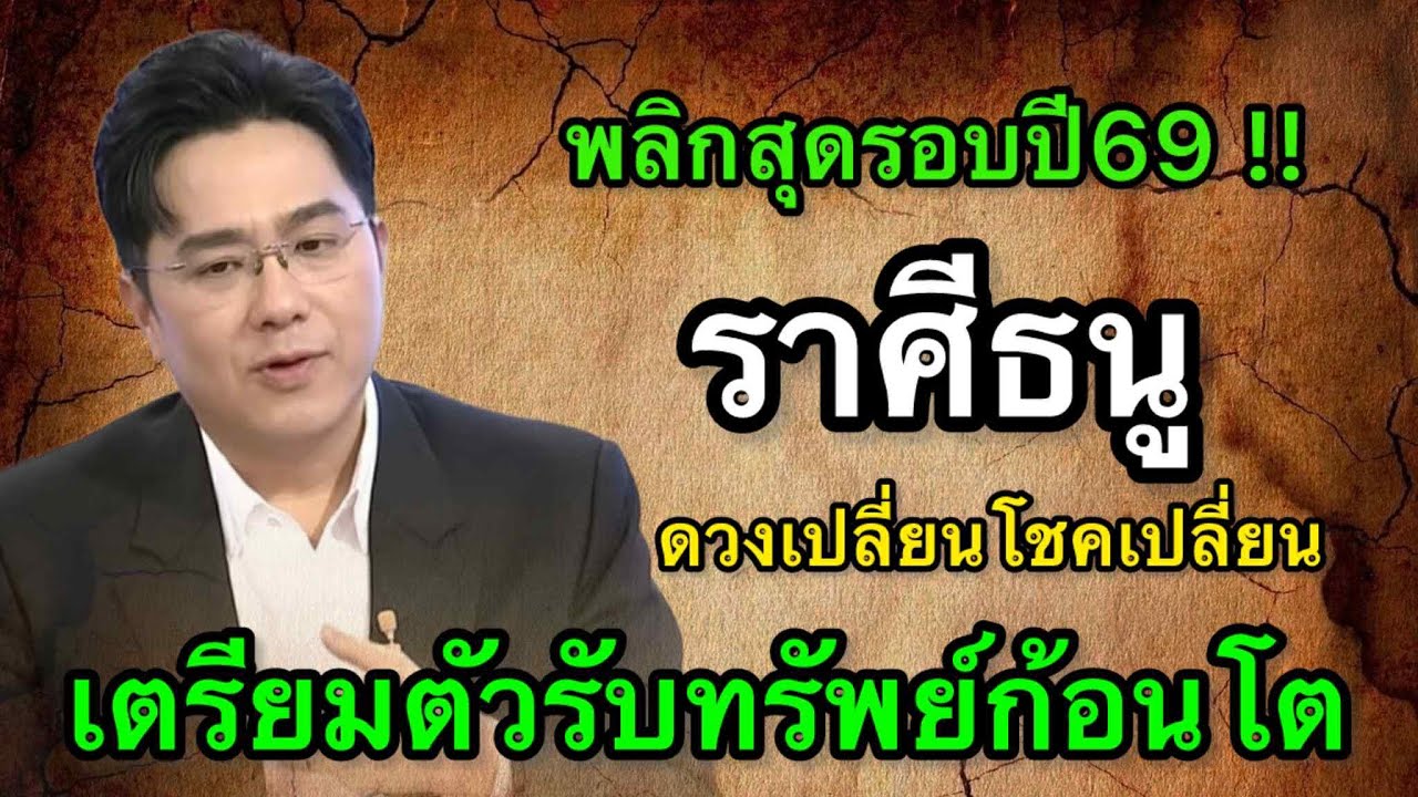 ราศีธนู สุดช็อค‼️ พ.ศ.2569 หมอช้างชี้โอกาสย้ายเปลี่ยน หมอปลายไปกระซิบเตือนหนัก ระวังคำสัญญา