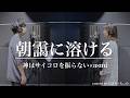 朝靄に溶ける / 神はサイコロを振らない×asmi 歌ってみた【covered by ちぃの&むぎお】