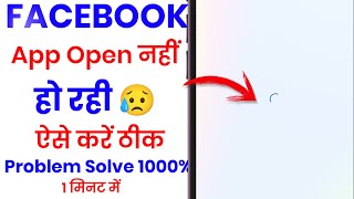 Facebook Open Nahi Ho Raha Hai Kya Kare | How To Fix Facebook Not Opening Problem Solve | 2025-26