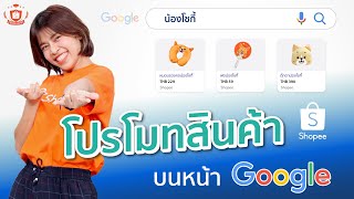 ทำสินค้า Shopee ให้หาเจอบนหน้าแรก Google ต้องใช้ Google Shopping Ads