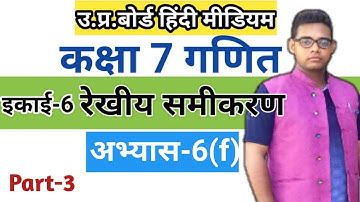 Class 7 math Exercise 6(f) | अभ्यास6(f) |