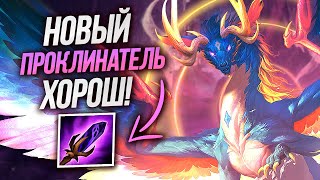 Собираем новый посох на Кукулькана в Smite Проклинатель!