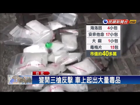 囂張！ 女毒蟲開車撞員警 警連轟3槍喝斥－民視新聞
