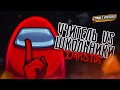 Учитель в Among Us играет со школьниками на стриме