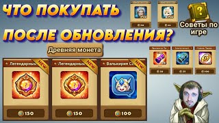 Магазин Древних Монет - на ЧТО тратить монеты? После обновления 8.7.4 | Summoners War