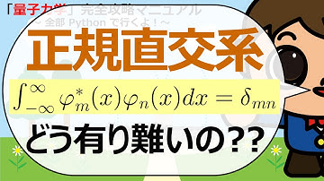 【はやくち解説】正規直交系の有難みって？【Pythonコピペで量子力学完全攻略マニュアル】