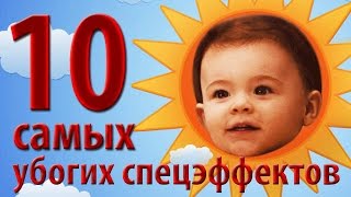 10 самых убогих спецэффектов