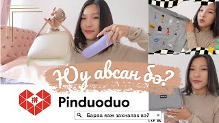 картинка: 🛍️Pinduoduo-c өөрөө бараа захиалж сурцгаая🤑