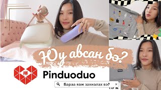 🛍️Pinduoduo-c өөрөө бараа захиалж сурцгаая🤑