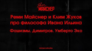 Реми Майснер и Клим Жуков про философа Ивана Ильина - Фашизмы  Димитров Умберто Эко