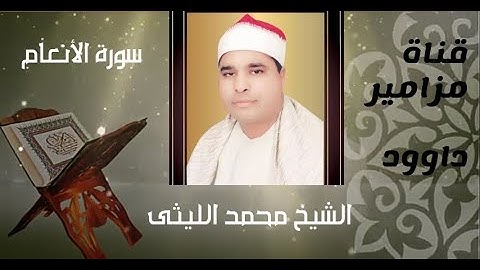 تلاوة خاشعة ومؤثرة من سورة الأنعام 🥀 لعملاق القراء الشيخ محمد الليثى 🥀