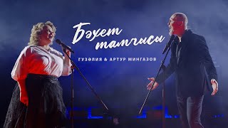 ЯҢА КЛИП! Гузелия & Артур Мингазов - Бэхет тамчысы (Премьера, 2022)