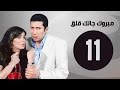 مبروك جالك قلق HD الحلقة الحادية عشر بطولة غادة عادل وهاني رمزي Mabrok Galk Kalk Series Ep 11 