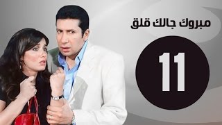 مبروك جالك قلق HD - الحلقة الحادية عشر - بطولة غادة عادل وهاني رمزي - Mabrok Galk Kalk Series Ep 11