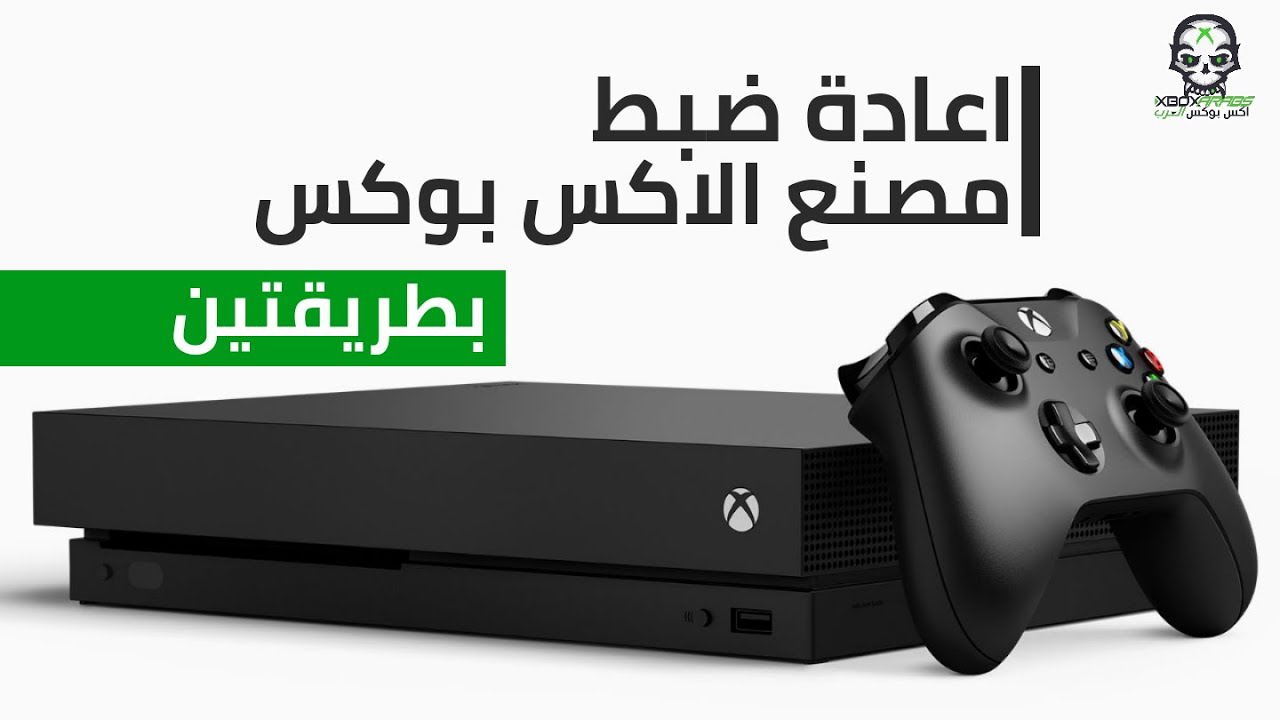 كيفية اعادة ضبط المصنع لأجهزة Xbox ؟ | اكس بوكس العرب