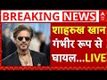 Shah Rukh Khan Injured LIVE फ ल म King क श ट ग म घ यल ह ए SRK इल ज क ल ए America रव न Shah Rukh Khan Injured LIVE फ ल म King क श ट ग म घ यल ह ए SRK इल ज क ल ए America रव न