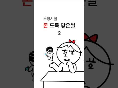 초딩때 돈 도둑 맞을썰2💸 - END       #돈 #도둑 #초딩 #범인 #친구 #썰툰 #만화 #어쩌다만화 #오늘도어쩌다만화