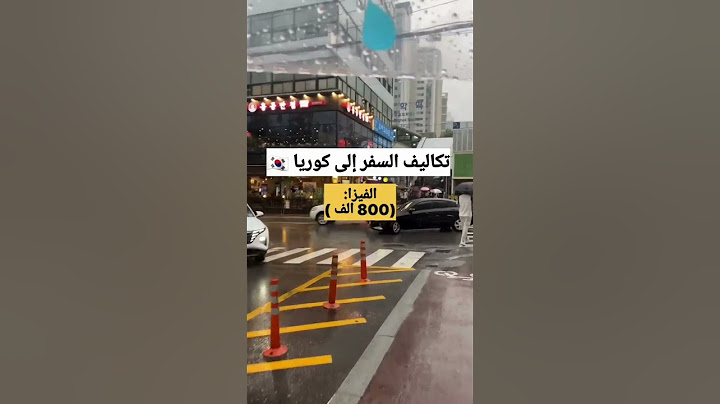تكاليف السفر الى كوريا (من الجزائر)#shorts#هالة_قمر