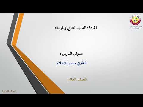 الأدب العربي العاشر النثر في صدر الإسلام 10 2 2021