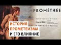 Причины появления и провала прометеизма | ХРОНИКА С ВАЧАГАЕВЫМ