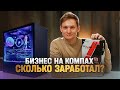 Зарабатываю на КОМПАХ — сколько прибыль?