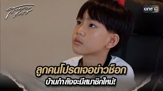 ลูกคนโปรดเจอข่าวช็อก บ้านกำลังจะมีสมาชิกใหม่! | Highlight สงครามสมรส Ep.16 | 14 พ.ค. 67 | one31