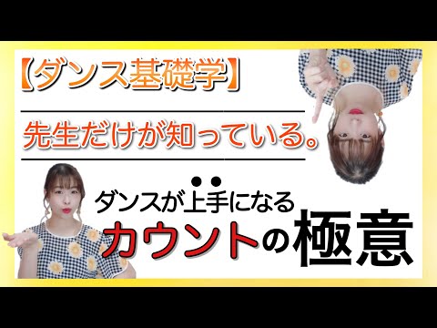 【講義】聞くだけでスキルアップ！カウントの上手な数え方。