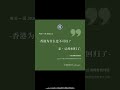 每日一语｜亲，香港已经回归了